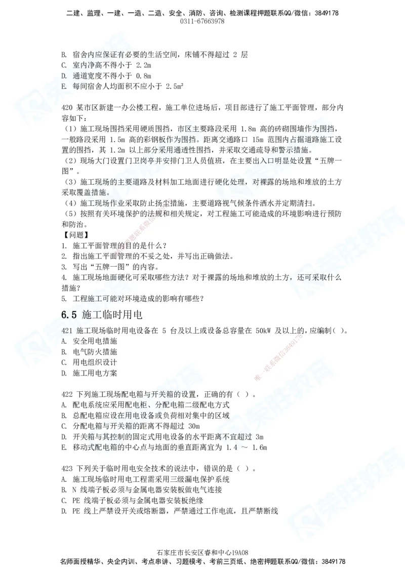 2025一建建筑实务破题电子版题目第407&mdash;515题_2026年一级建造师_2026年一建建筑_2025年一建建筑SVIP_03-习题精析✿实战特训✿模考通关_13-建筑《破题提升班》马跃双、李嘉欣RS