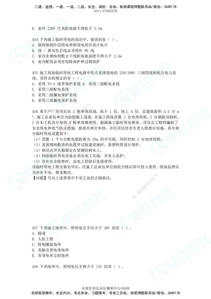 2025一建建筑实务破题电子版题目第407&mdash;515题_2026年一级建造师_2026年一建建筑_2025年一建建筑SVIP_03-习题精析✿实战特训✿模考通关_13-建筑《破题提升班》马跃双、李嘉欣RS