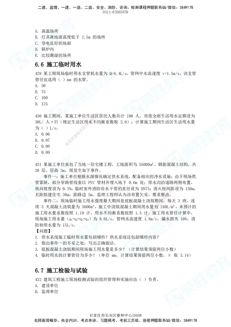 2025一建建筑实务破题电子版题目第407&mdash;515题_2026年一级建造师_2026年一建建筑_2025年一建建筑SVIP_03-习题精析✿实战特训✿模考通关_13-建筑《破题提升班》马跃双、李嘉欣RS