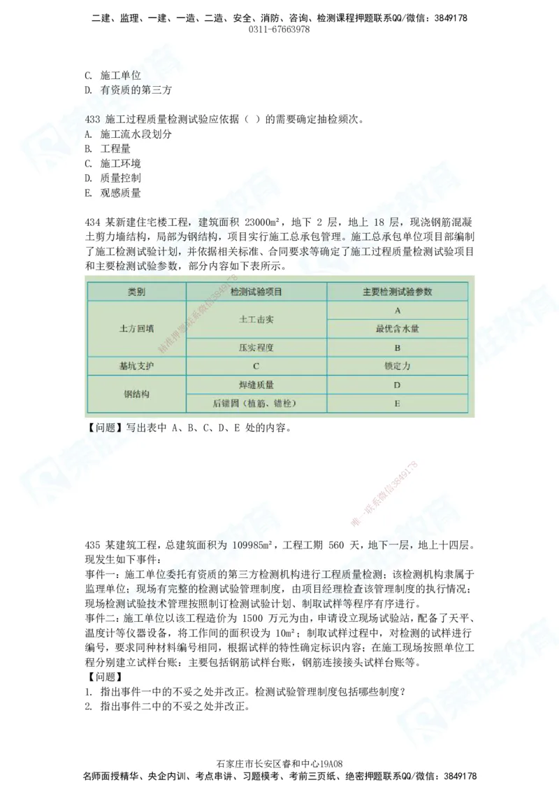 2025一建建筑实务破题电子版题目第407&mdash;515题_2026年一级建造师_2026年一建建筑_2025年一建建筑SVIP_03-习题精析✿实战特训✿模考通关_13-建筑《破题提升班》马跃双、李嘉欣RS