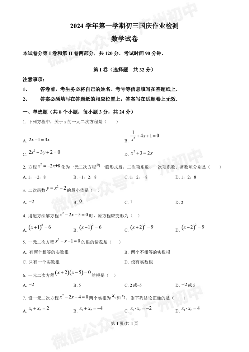 第八十九中学2024-2025学年九年级国庆作业检测数学试题_广州九上月考+期中+期末+一模二模+中考真题_九上月考_初三上十月考