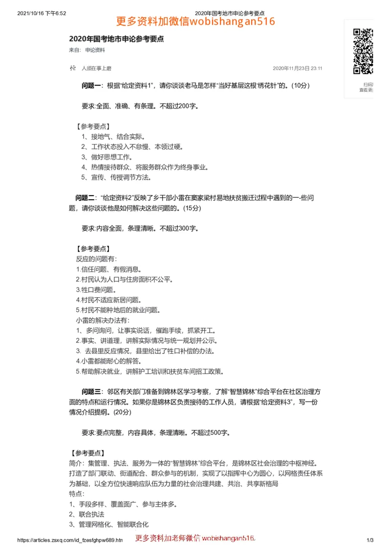 国考地市申论参考要点公众号：叛逆小樱桃_2026考公资料_（30）申论+面试为民公考大合集（人须在事上磨申论、刘大师）_申论+面试刘大师_申论+面试刘大师知识星球资料