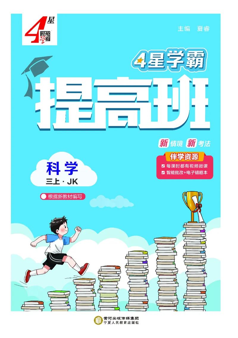 三年级科学上册教科版25秋《4星学霸提高班》_25秋小学语数英习题试卷_科学_教科版小学科学[4星学霸提高班]