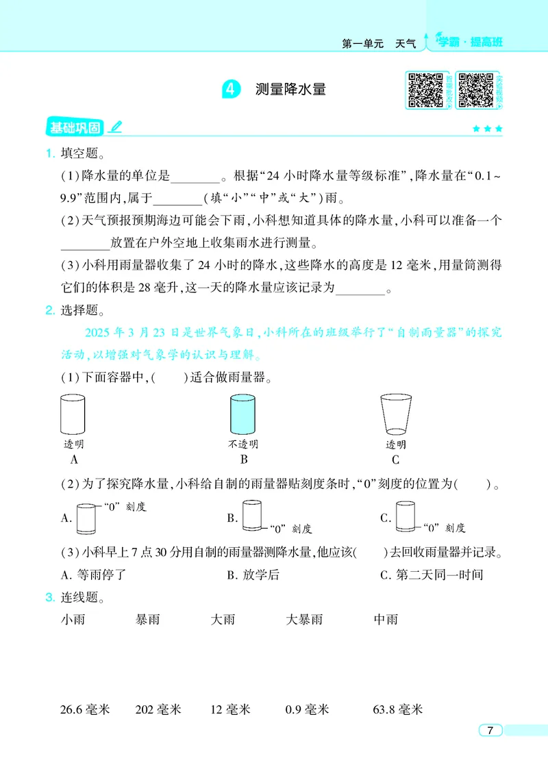 三年级科学上册教科版25秋《4星学霸提高班》_25秋小学语数英习题试卷_科学_教科版小学科学[4星学霸提高班]