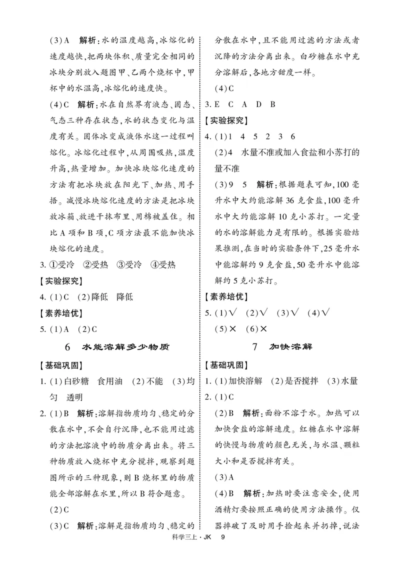 三年级科学上册教科版25秋《4星学霸提高班》_25秋小学语数英习题试卷_科学_教科版小学科学[4星学霸提高班]