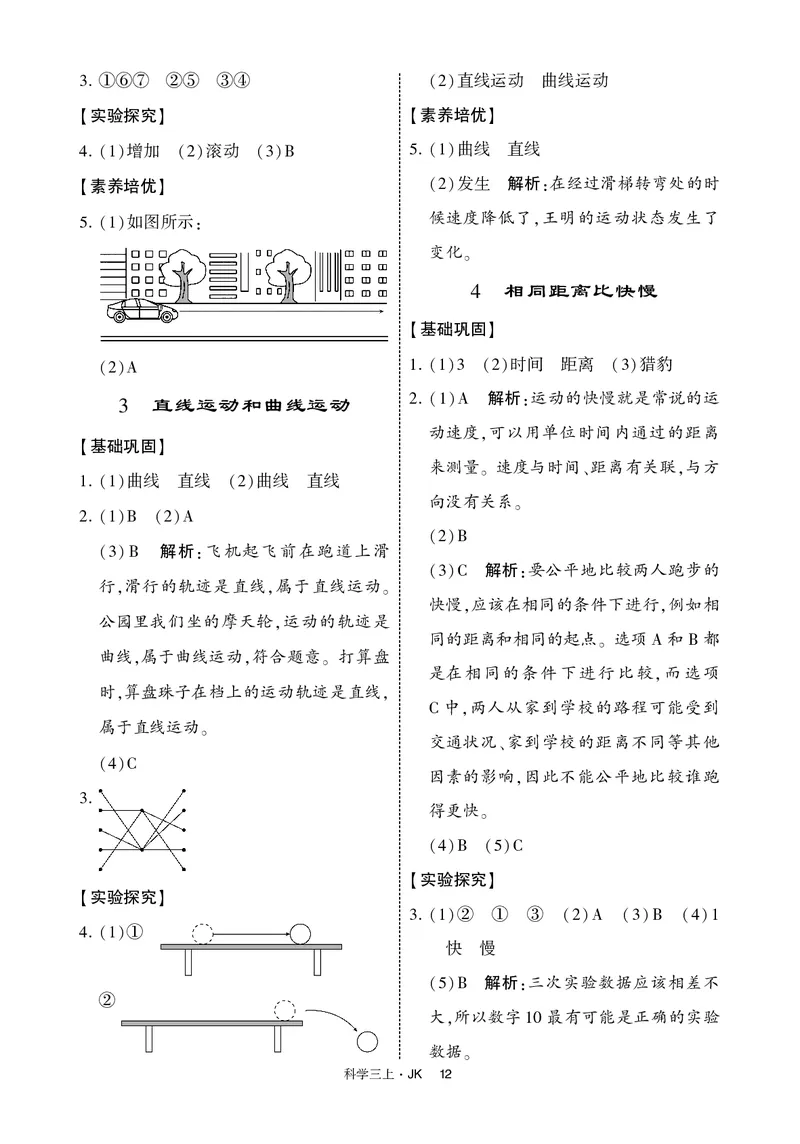 三年级科学上册教科版25秋《4星学霸提高班》_25秋小学语数英习题试卷_科学_教科版小学科学[4星学霸提高班]