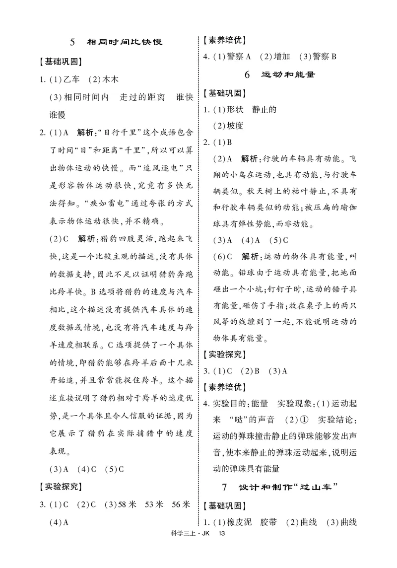 三年级科学上册教科版25秋《4星学霸提高班》_25秋小学语数英习题试卷_科学_教科版小学科学[4星学霸提高班]