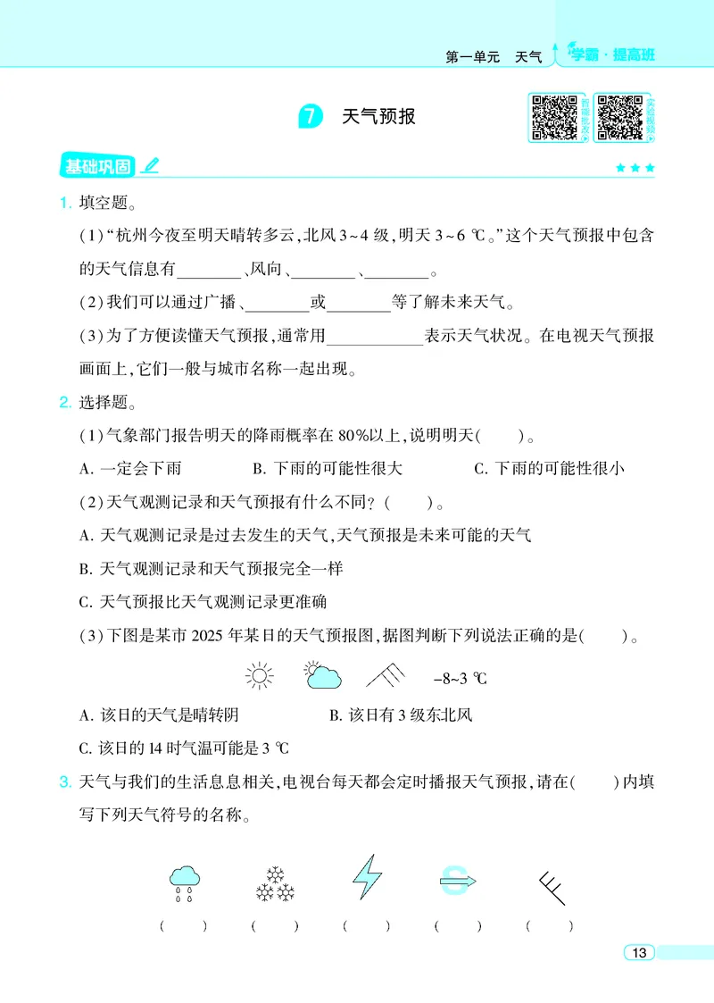 三年级科学上册教科版25秋《4星学霸提高班》_25秋小学语数英习题试卷_科学_教科版小学科学[4星学霸提高班]