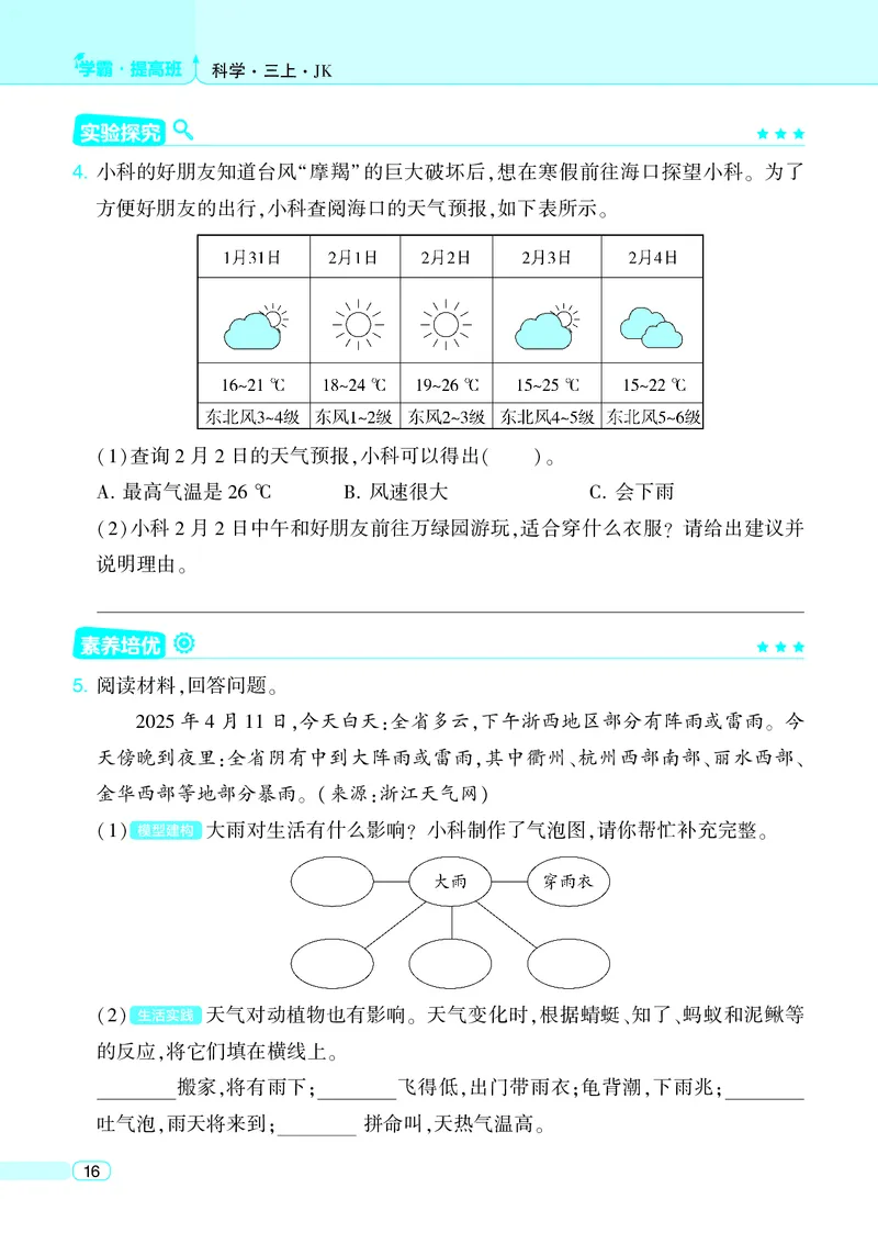 三年级科学上册教科版25秋《4星学霸提高班》_25秋小学语数英习题试卷_科学_教科版小学科学[4星学霸提高班]