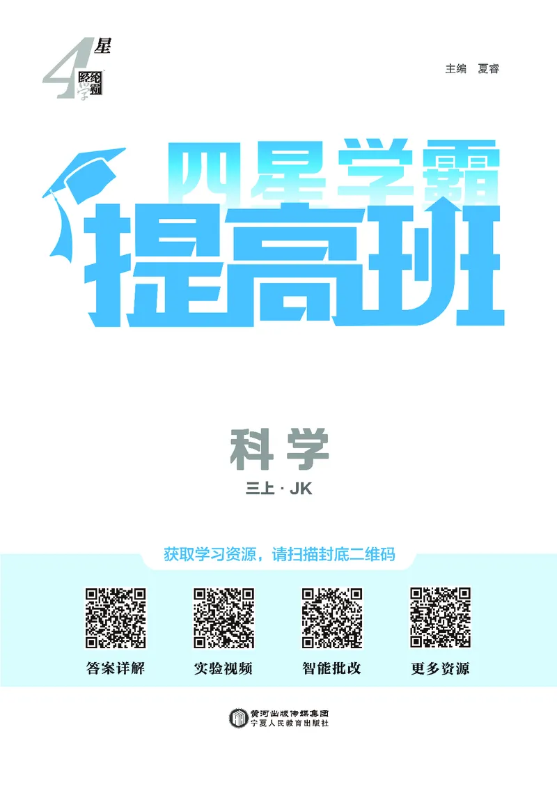 三年级科学上册教科版25秋《4星学霸提高班》_25秋小学语数英习题试卷_科学_教科版小学科学[4星学霸提高班]