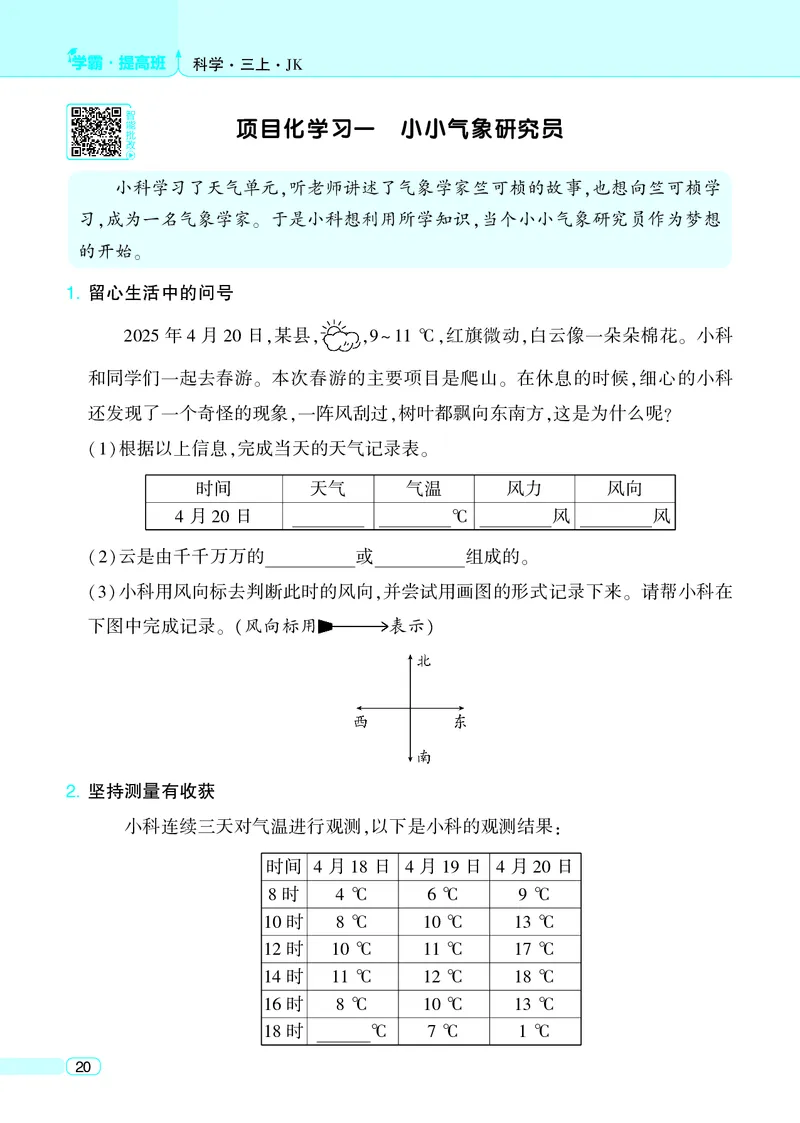 三年级科学上册教科版25秋《4星学霸提高班》_25秋小学语数英习题试卷_科学_教科版小学科学[4星学霸提高班]