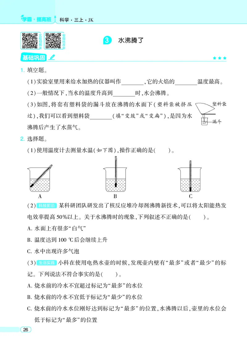 三年级科学上册教科版25秋《4星学霸提高班》_25秋小学语数英习题试卷_科学_教科版小学科学[4星学霸提高班]