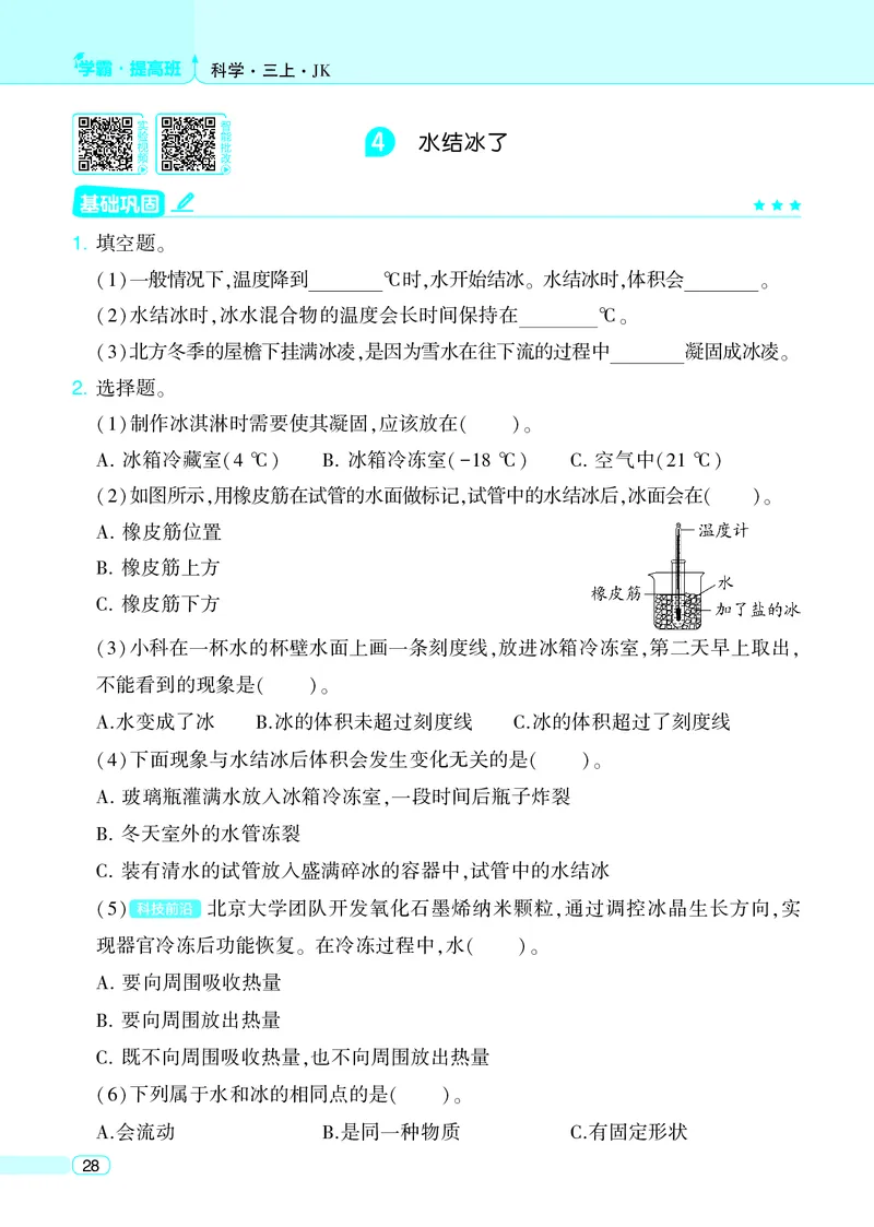 三年级科学上册教科版25秋《4星学霸提高班》_25秋小学语数英习题试卷_科学_教科版小学科学[4星学霸提高班]
