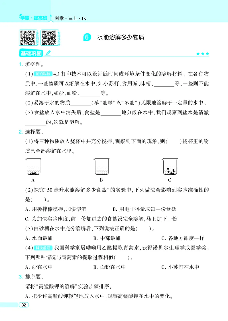 三年级科学上册教科版25秋《4星学霸提高班》_25秋小学语数英习题试卷_科学_教科版小学科学[4星学霸提高班]