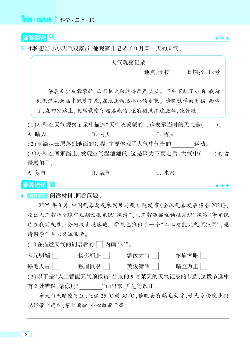 三年级科学上册教科版25秋《4星学霸提高班》_25秋小学语数英习题试卷_科学_教科版小学科学[4星学霸提高班]