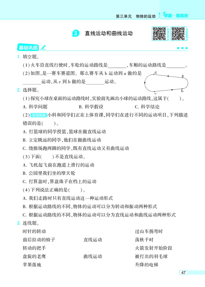 三年级科学上册教科版25秋《4星学霸提高班》_25秋小学语数英习题试卷_科学_教科版小学科学[4星学霸提高班]