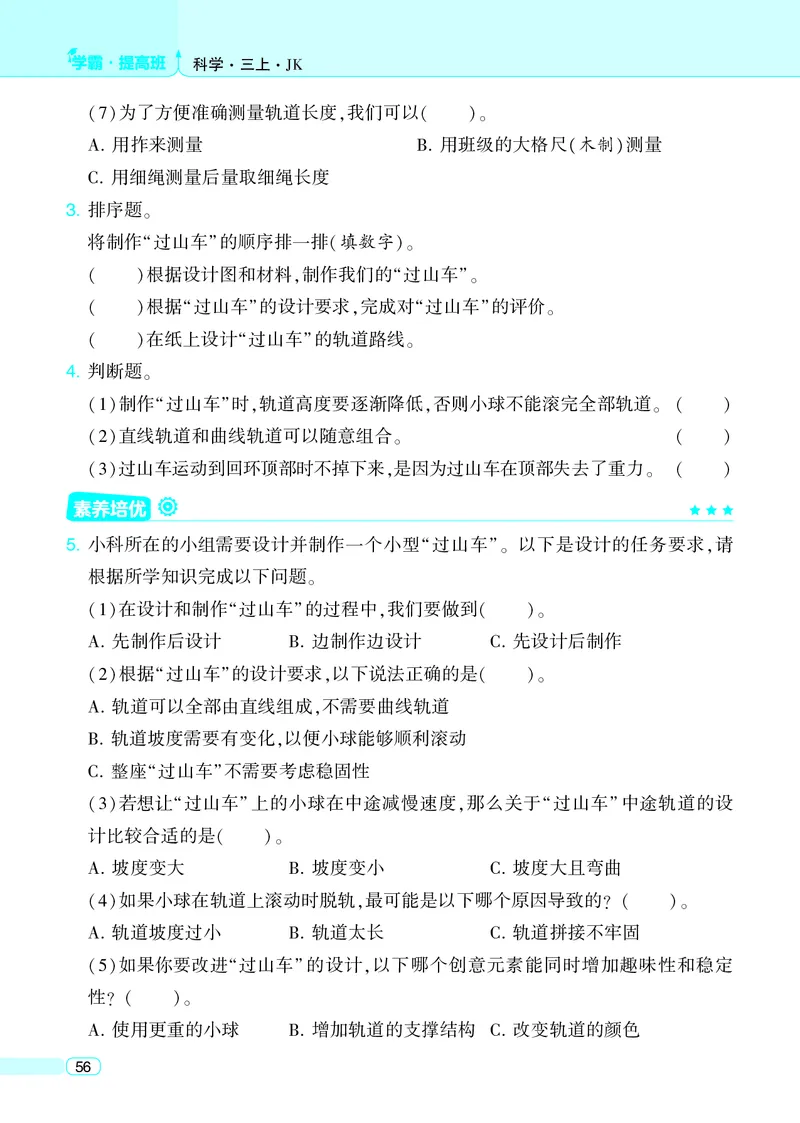 三年级科学上册教科版25秋《4星学霸提高班》_25秋小学语数英习题试卷_科学_教科版小学科学[4星学霸提高班]