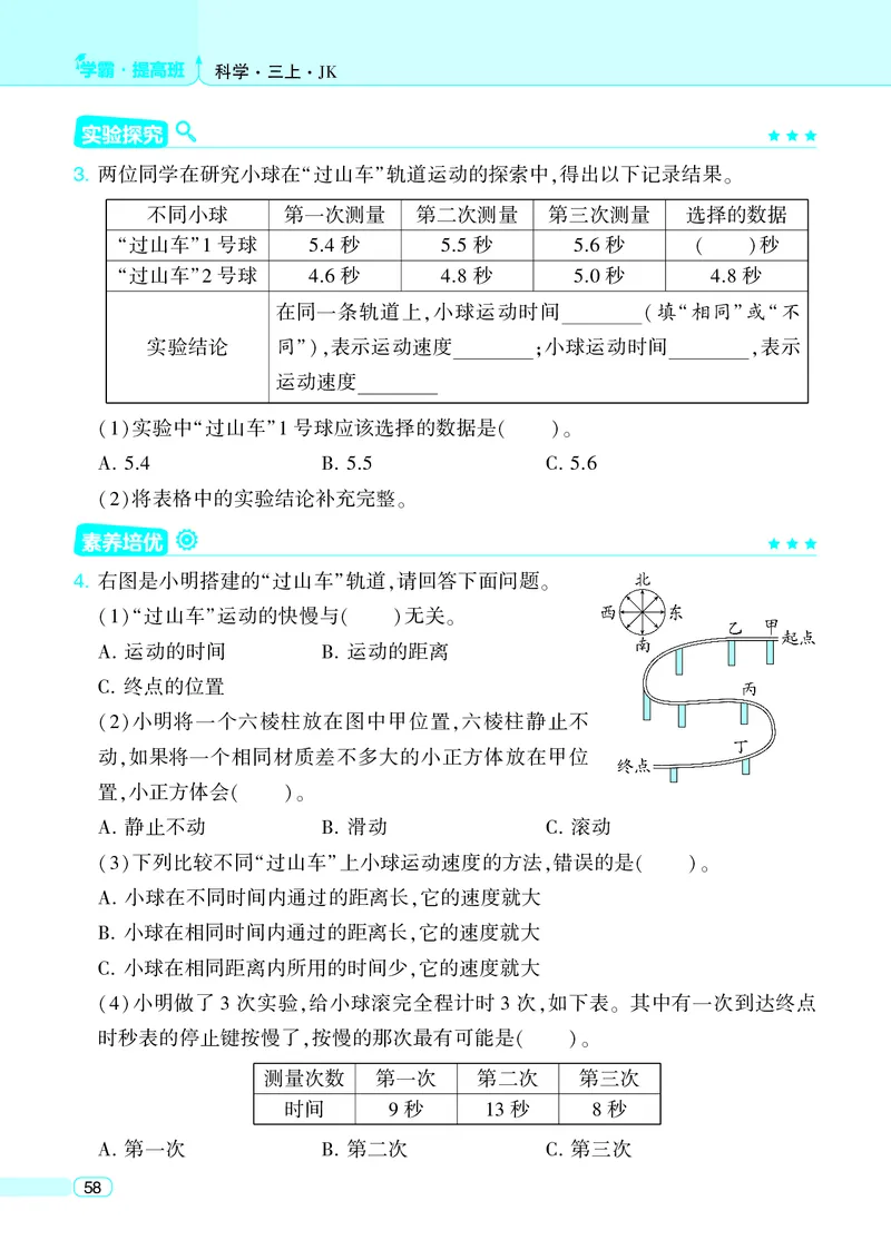三年级科学上册教科版25秋《4星学霸提高班》_25秋小学语数英习题试卷_科学_教科版小学科学[4星学霸提高班]