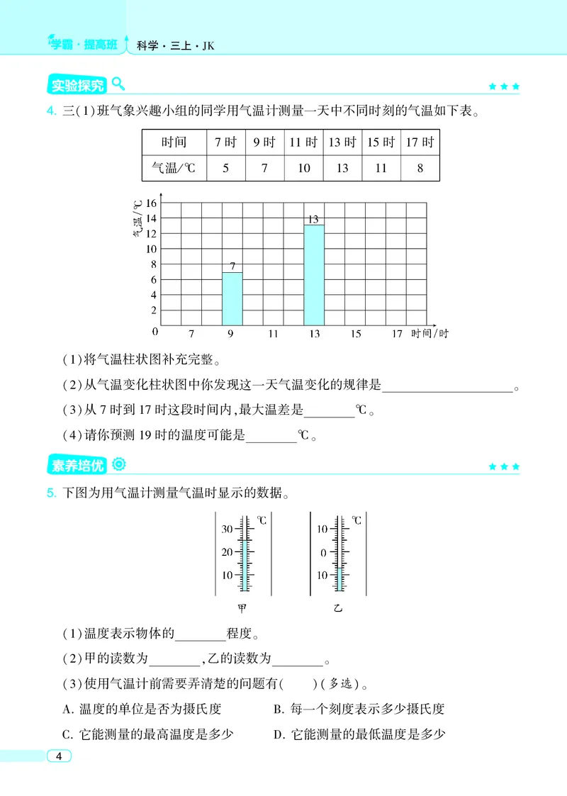 三年级科学上册教科版25秋《4星学霸提高班》_25秋小学语数英习题试卷_科学_教科版小学科学[4星学霸提高班]