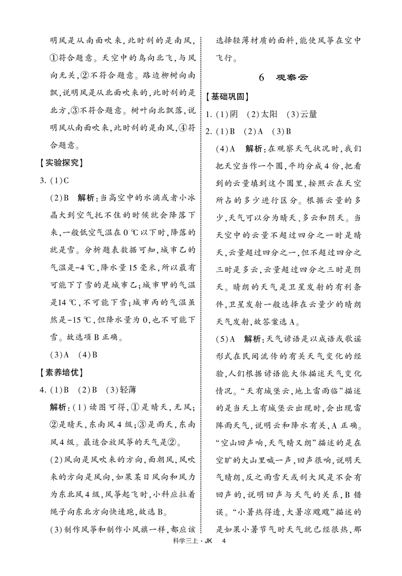 三年级科学上册教科版25秋《4星学霸提高班》_25秋小学语数英习题试卷_科学_教科版小学科学[4星学霸提高班]