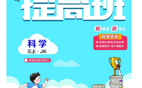 三年级科学上册教科版25秋《4星学霸提高班》_25秋小学语数英习题试卷_科学_教科版小学科学[4星学霸提高班]