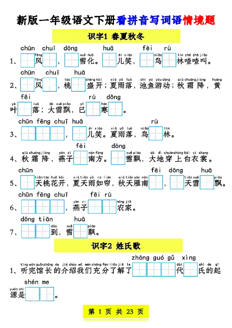 新版一年级语文下册看拼音写词语1-4单元SY(1)(1)_一年级上下册资料_一年级下册小红书同款资料_一下语文_一年级下册免费资料库_一年级下册免费资料库