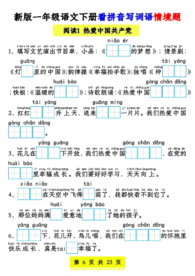新版一年级语文下册看拼音写词语1-4单元SY(1)(1)_一年级上下册资料_一年级下册小红书同款资料_一下语文_一年级下册免费资料库_一年级下册免费资料库