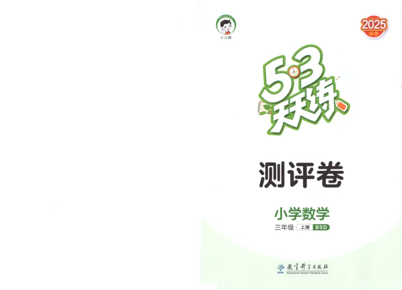 三年级数学上册北师版25秋《53天天练》测评卷_25秋小学语数英习题试卷_数学_北师大版_1-6年级数学上册北师版25秋《53天天练》_三年级数学上册北师版25秋《53天天练》