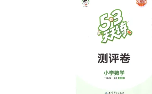 三年级数学上册北师版25秋《53天天练》测评卷_25秋小学语数英习题试卷_数学_北师大版_1-6年级数学上册北师版25秋《53天天练》_三年级数学上册北师版25秋《53天天练》