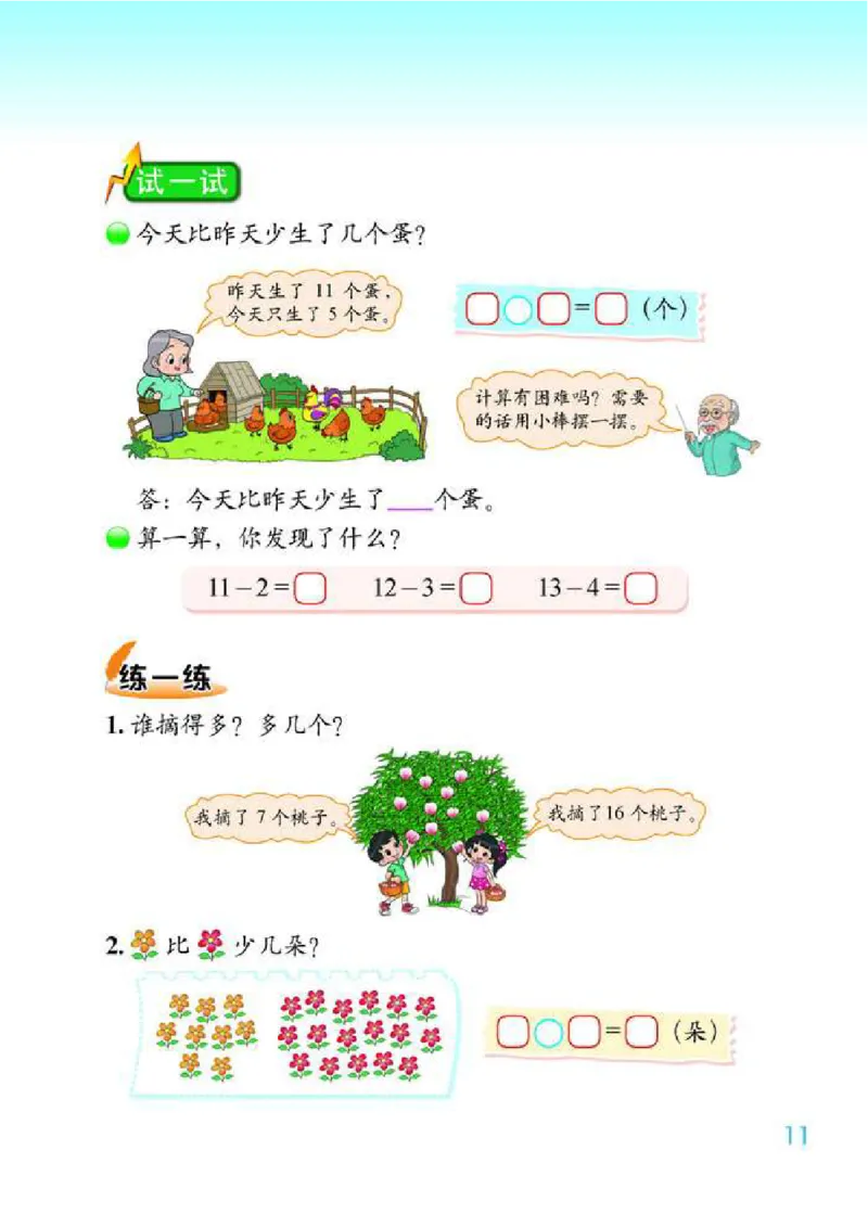 北师大版数学一年级下册电子课本_一年级上下册资料_小学一年级学习资料-25年更新版_1-04、小学一年级数学下册_1-4-4、电子教材、课本
