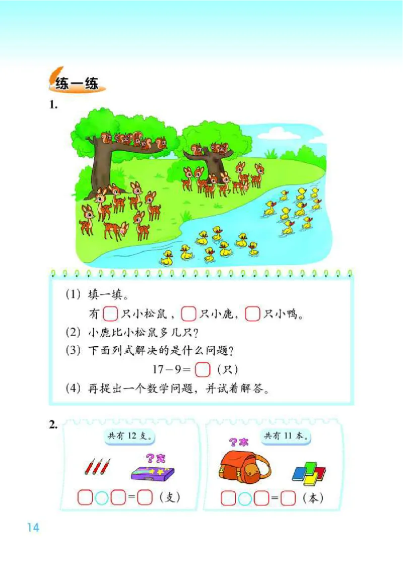北师大版数学一年级下册电子课本_一年级上下册资料_小学一年级学习资料-25年更新版_1-04、小学一年级数学下册_1-4-4、电子教材、课本