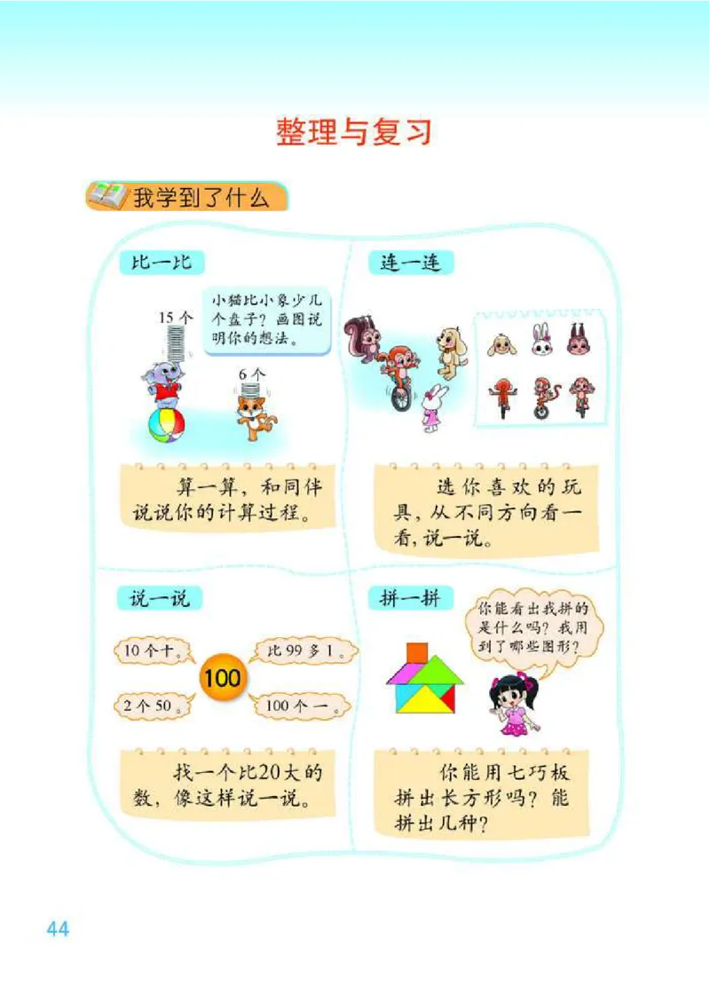 北师大版数学一年级下册电子课本_一年级上下册资料_小学一年级学习资料-25年更新版_1-04、小学一年级数学下册_1-4-4、电子教材、课本