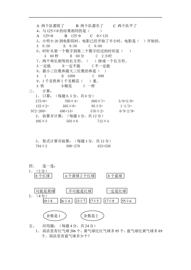 人教版小学三年级上册数学期末测试卷及答案_三年级上下册资料_三年级上语数英上下册学习资料_3-8-3、小学三年级数学上册_人教版_5、期末测试卷