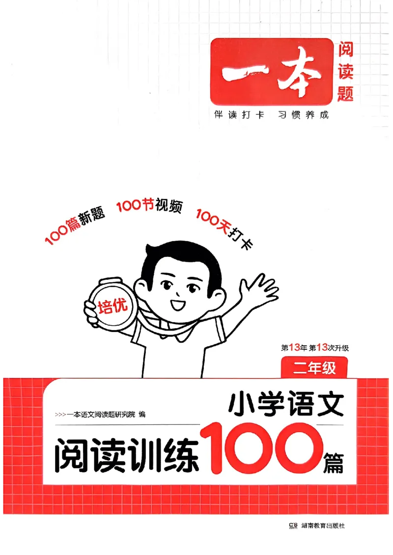 封面二年级_25秋《一本小学语文阅读训练100篇第13版》1-6_一本小语阅读训练100篇2年级