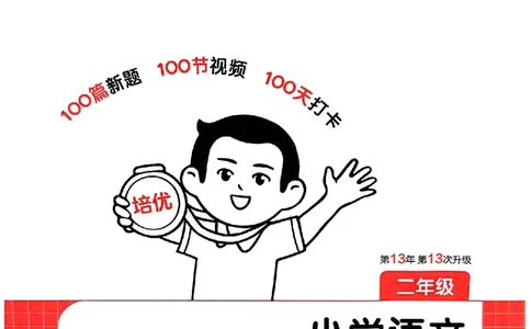封面二年级_25秋《一本小学语文阅读训练100篇第13版》1-6_一本小语阅读训练100篇2年级