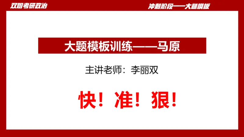 大题模板34马原_2026考公资料_（49）政治理论合集_政治理论合集_2025考研政治_14.双姐_07.大题模板训练_讲义