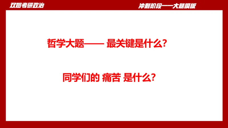 大题模板34马原_2026考公资料_（49）政治理论合集_政治理论合集_2025考研政治_14.双姐_07.大题模板训练_讲义