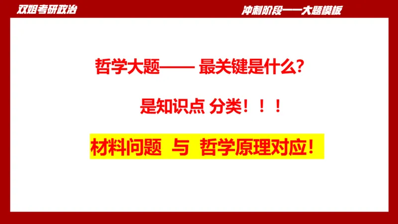 大题模板34马原_2026考公资料_（49）政治理论合集_政治理论合集_2025考研政治_14.双姐_07.大题模板训练_讲义