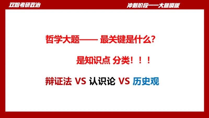 大题模板34马原_2026考公资料_（49）政治理论合集_政治理论合集_2025考研政治_14.双姐_07.大题模板训练_讲义