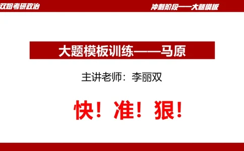 大题模板34马原_2026考公资料_（49）政治理论合集_政治理论合集_2025考研政治_14.双姐_07.大题模板训练_讲义