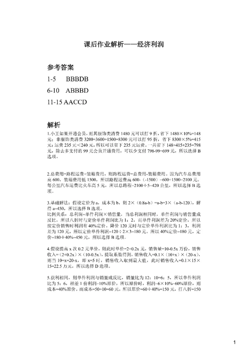 (2.2.6)--经济利润课后作业参考答案与解析_2026考公资料_（12）小p公考_行测2026小P公考数资判系统班_数量关系_1.课件+课后作业讲义_{1}--课堂课件pdf