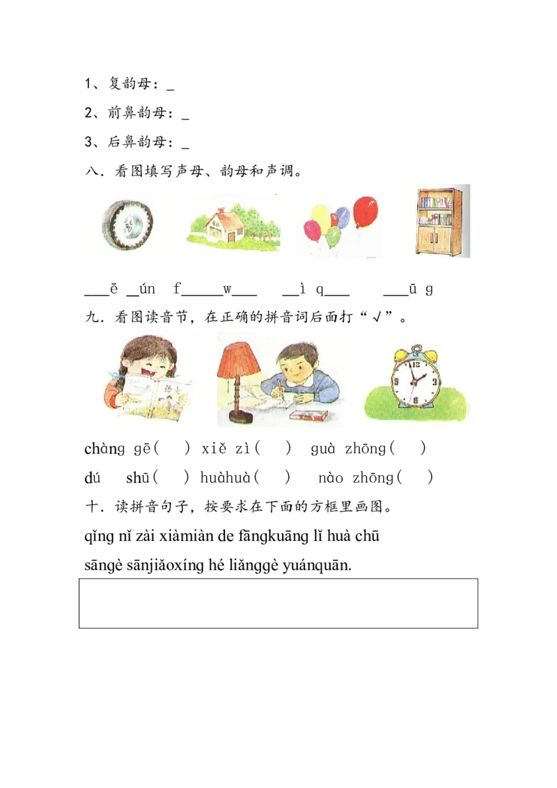 拼音测验卷（三）_一年级上下册资料_一年级上语数英上下册学习资料_3-6-1、小学一年级语文上册_统编、部编、人教（语文全国统一只有一个版）_6、专项练习_拼音生字