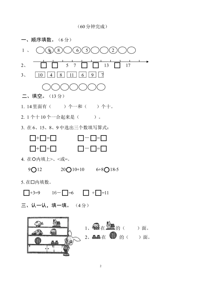 人教版一年级数学上册期末测试卷6_一年级上下册资料_小学一年级学习资料-25年更新版_1-03、小学一年级数学上册_人教版_06、期末试卷_人教版一年级数学上册期末测试卷12套