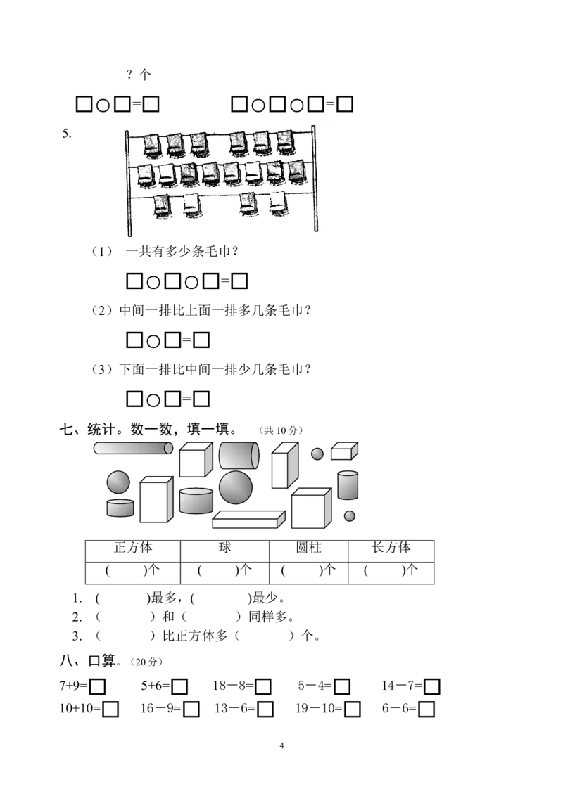 人教版一年级数学上册期末测试卷6_一年级上下册资料_小学一年级学习资料-25年更新版_1-03、小学一年级数学上册_人教版_06、期末试卷_人教版一年级数学上册期末测试卷12套
