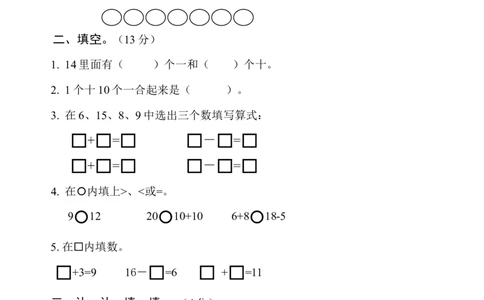 人教版一年级数学上册期末测试卷6_一年级上下册资料_小学一年级学习资料-25年更新版_1-03、小学一年级数学上册_人教版_06、期末试卷_人教版一年级数学上册期末测试卷12套