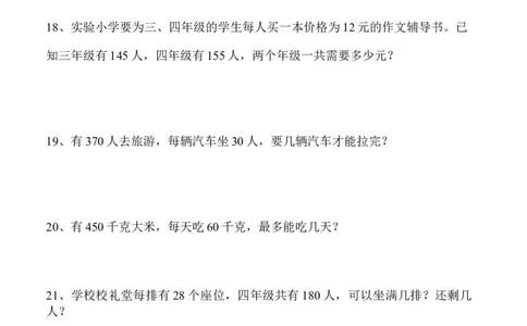 人教版小学四年级上册数学应用题专项练习题_小学数学母题大全一二三四五六年级上下册一题多解题母题解_练习题大全_赠送-4年级复习应用题资料