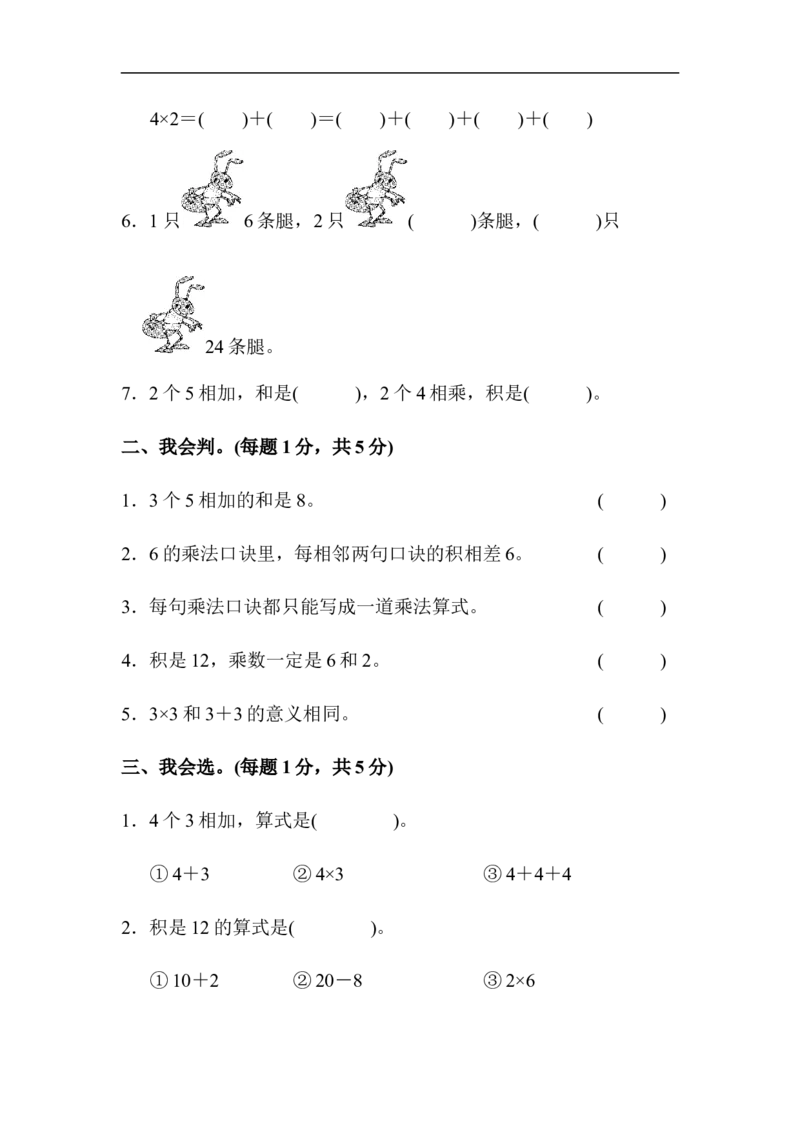 人教版二年级数学上册-单元测试卷-表内乘法-第四单元达标测试卷+答案_二年级上下册资料_二年级语数英上下册学习资料_3-7-3、小学二年级数学上册_人教版_3、单元测试卷