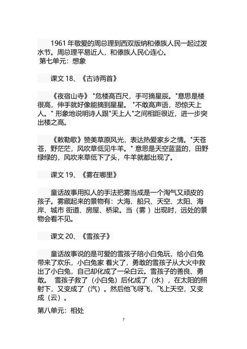 全册课文复习资料_二年级上下册资料_二年级语数英上下册学习资料_3-7-1、小学二年级语文上册_统编、部编、人教（语文全国统一只有一个版）_1、知识点总结_专项-诗词课文