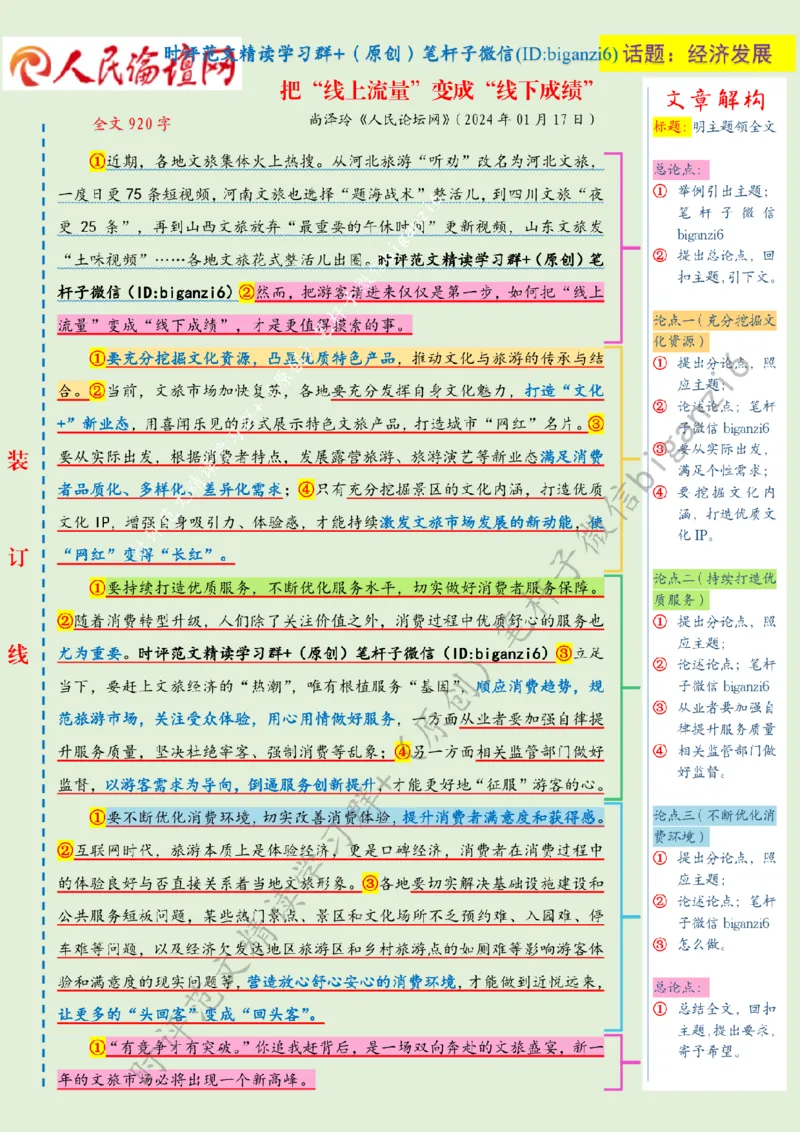 0119---标注绿-把&ldquo;线上流量&rdquo;变成&ldquo;线下成绩&rdquo;_2026考公资料_（57）申论材料_00、笔杆子晨读材料_2024笔杆子晨读_笔杆子1月时政