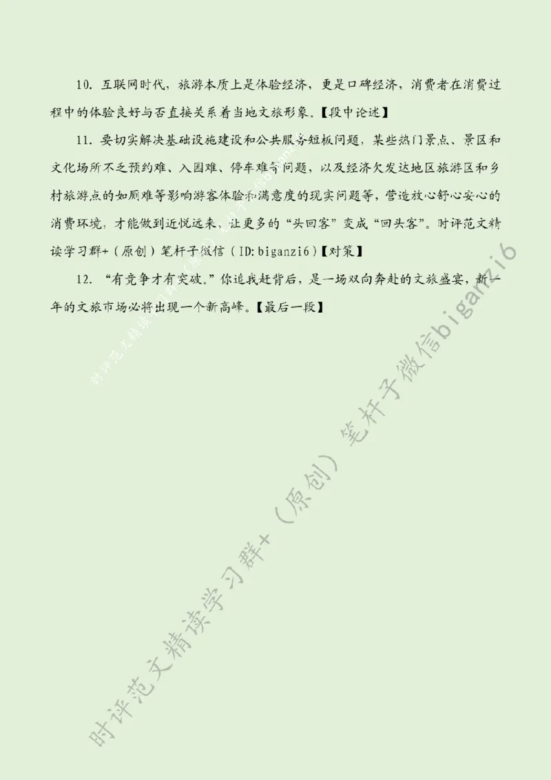 0119---标注绿-把&ldquo;线上流量&rdquo;变成&ldquo;线下成绩&rdquo;_2026考公资料_（57）申论材料_00、笔杆子晨读材料_2024笔杆子晨读_笔杆子1月时政